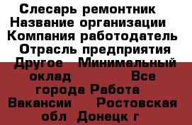 Слесарь-ремонтник › Название организации ­ Компания-работодатель › Отрасль предприятия ­ Другое › Минимальный оклад ­ 20 000 - Все города Работа » Вакансии   . Ростовская обл.,Донецк г.